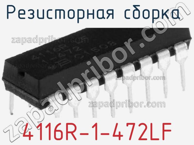 Резисторная сборка  4116R-1-472LF фотография 1.
