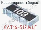 Резисторная сборка  CAT16-512J4LF фотография 2.