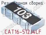 Резисторная сборка  CAT16-512J4LF фотография 3.