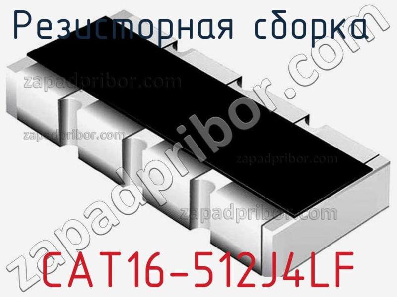 Резисторная сборка  CAT16-512J4LF фотография 1.