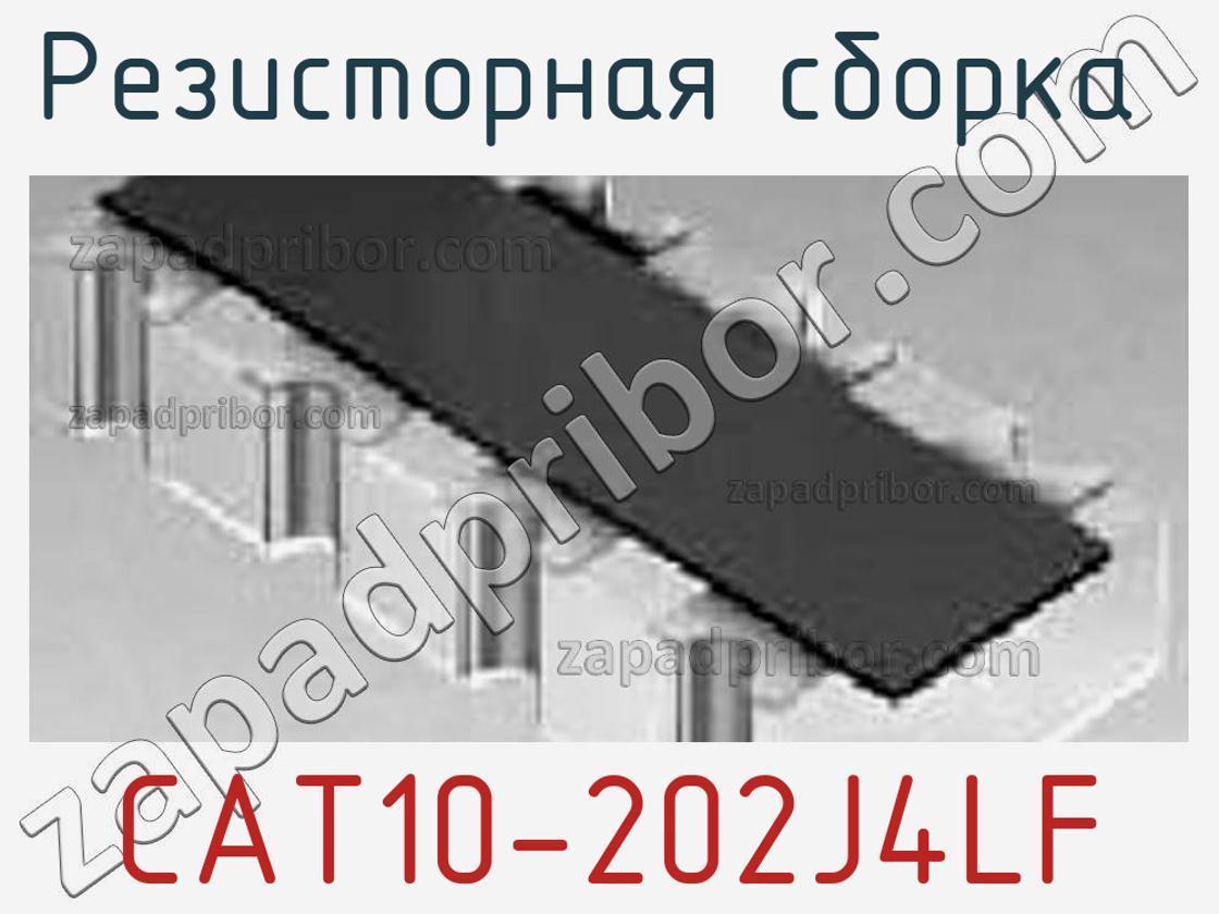 CAT10-202J4LF - Резисторная сборка - фотография. Увеличить. CAT10-202J4LF - Резисторная сборка - фотография.