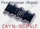 Резисторная сборка  CAY16-1003F4LF фотография 2.