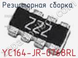 Резисторная сборка  YC164-JR-0768RL фотография 3.