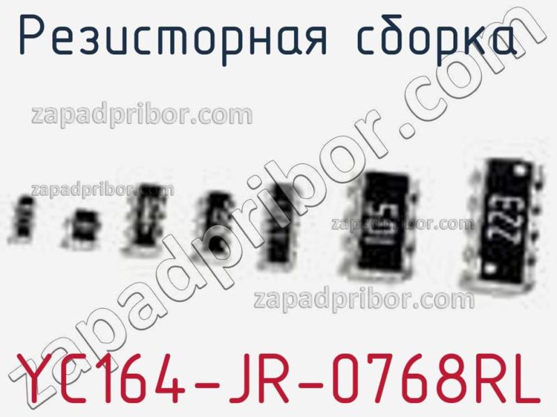 Резисторная сборка  YC164-JR-0768RL фотография 1.