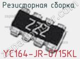 Резисторная сборка  YC164-JR-0715KL фотография 2.