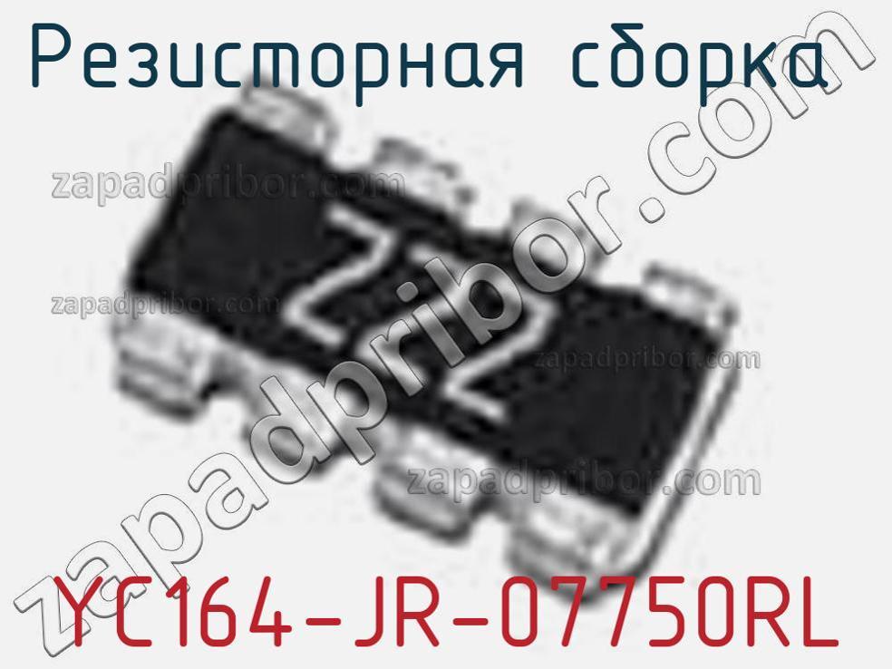 YC164-JR-07750RL - Резисторная сборка - фотография. Увеличить. YC164-JR-07750RL - Резисторная сборка - фотография.