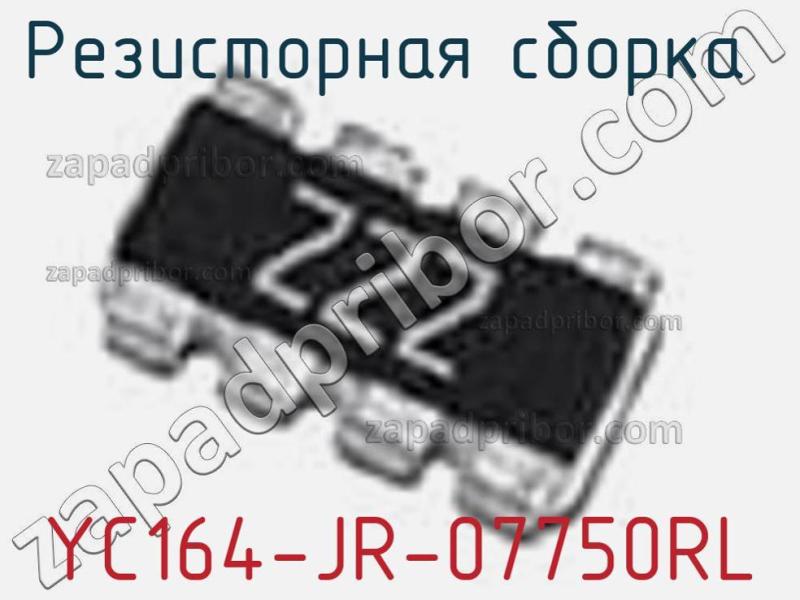 Резисторная сборка  YC164-JR-07750RL фотография 1.