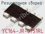 Резисторная сборка  YC164-JR-0751RL фотография 2.