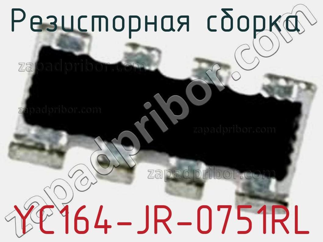 YC164-JR-0751RL - Резисторная сборка - фотография. Увеличить. YC164-JR-0751RL - Резисторная сборка - фотография.