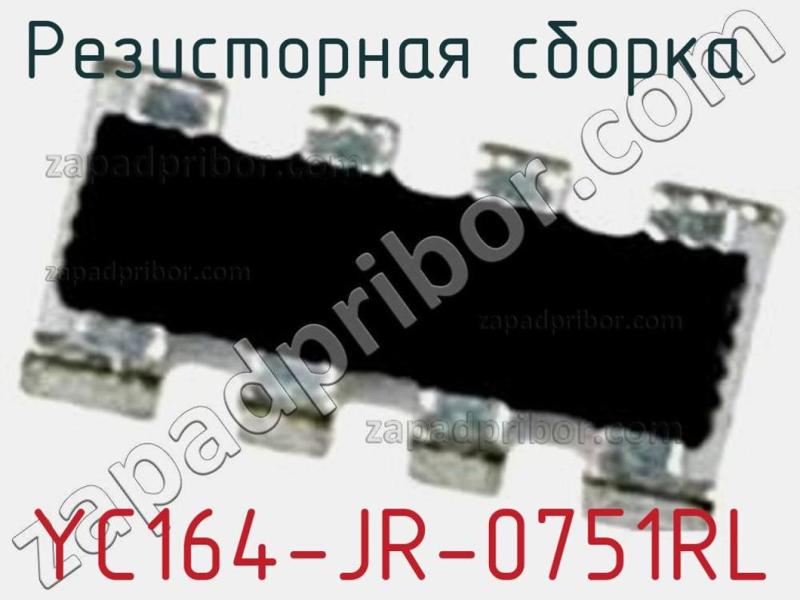 Резисторная сборка  YC164-JR-0751RL фотография 1.