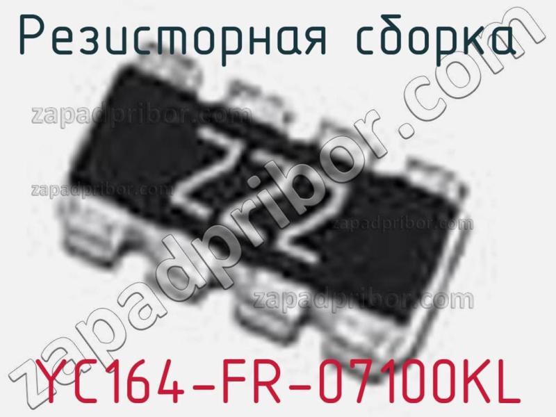 Резисторная сборка  YC164-FR-07100KL фотография.