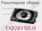 Резисторная сборка  EXB28V100JX фотография 2.