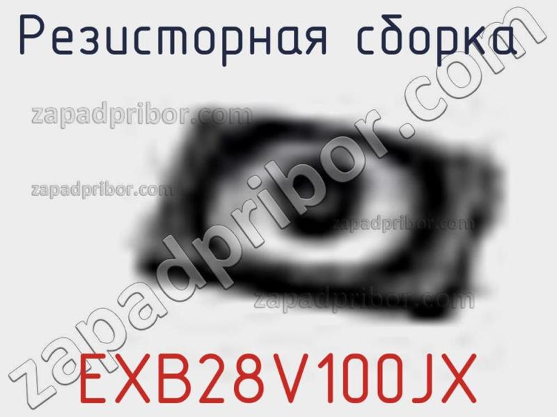 Резисторная сборка  EXB28V100JX фотография 1.