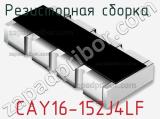 Резисторная сборка  CAY16-152J4LF фотография 2.