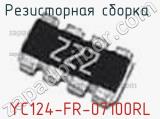 Резисторная сборка  YC124-FR-07100RL фотография 2.