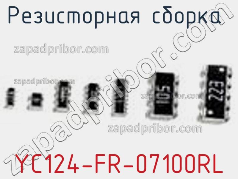Резисторная сборка  YC124-FR-07100RL фотография 1.