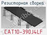 Резисторная сборка  CAT10-390J4LF фотография 2.