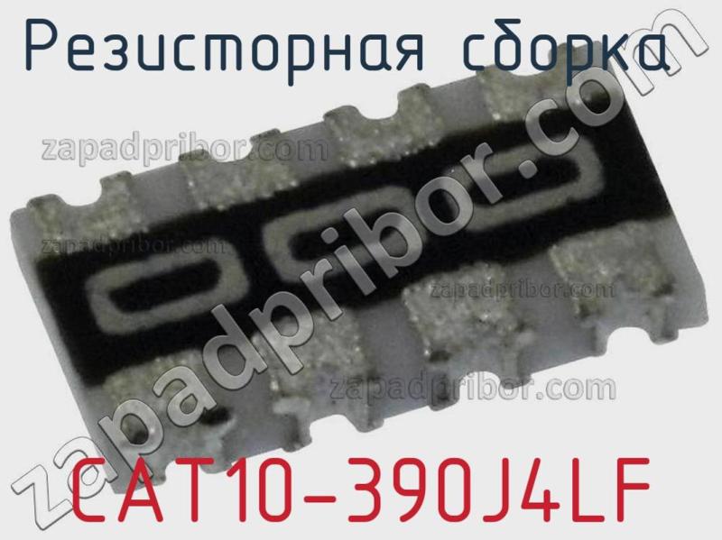 Резисторная сборка  CAT10-390J4LF фотография 1.