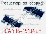 Резисторная сборка  CAY16-151J4LF фотография 2.
