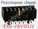 Резисторная сборка  EXB-V8V103JV фотография 2.