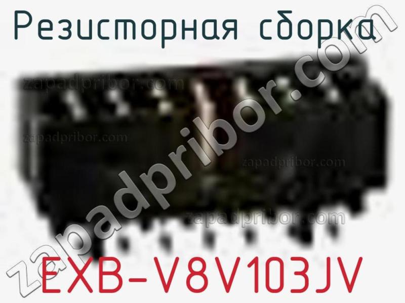 Резисторная сборка  EXB-V8V103JV фотография 1.