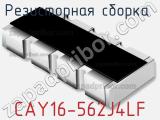 Резисторная сборка  CAY16-562J4LF фотография 2.