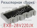Резисторная сборка  EXB-28V220JX фотография 2.