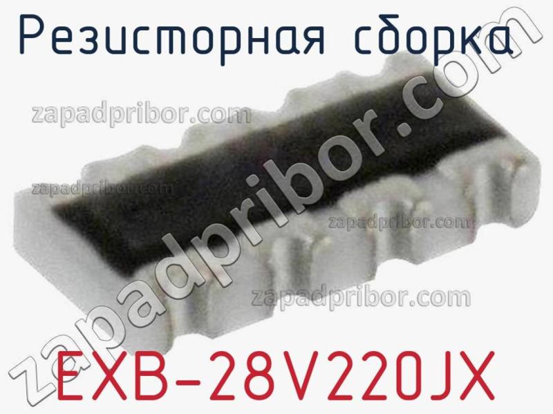 Резисторная сборка  EXB-28V220JX фотография 1.