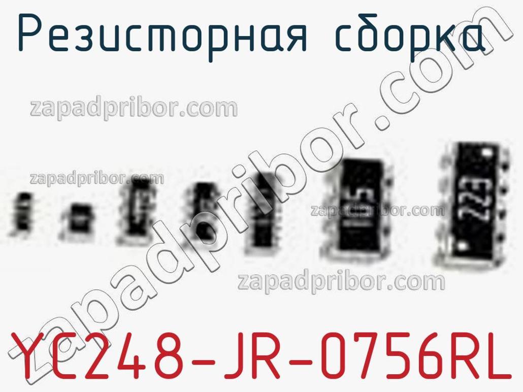 YC248-JR-0756RL - Резисторная сборка - фотография. Увеличить. YC248-JR-0756RL - Резисторная сборка - фотография.