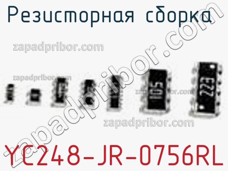 Резисторная сборка  YC248-JR-0756RL фотография.