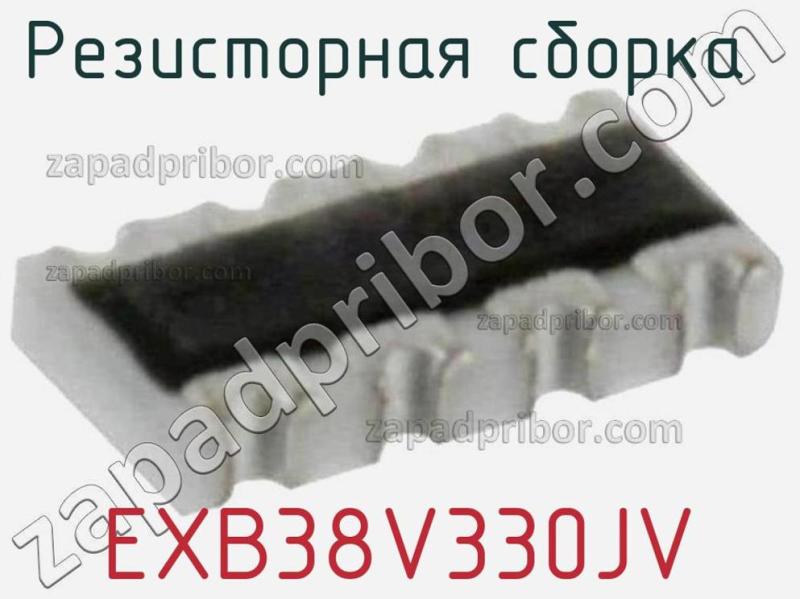 Резисторная сборка  EXB38V330JV фотография 1.