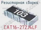 Резисторная сборка  CAT16-272J4LF фотография 3.