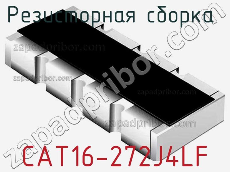 Резисторная сборка  CAT16-272J4LF фотография 1.