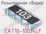 Резисторная сборка  CAT10-100J4LF фотография 2.