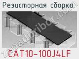 Резисторная сборка  CAT10-100J4LF фотография 3.