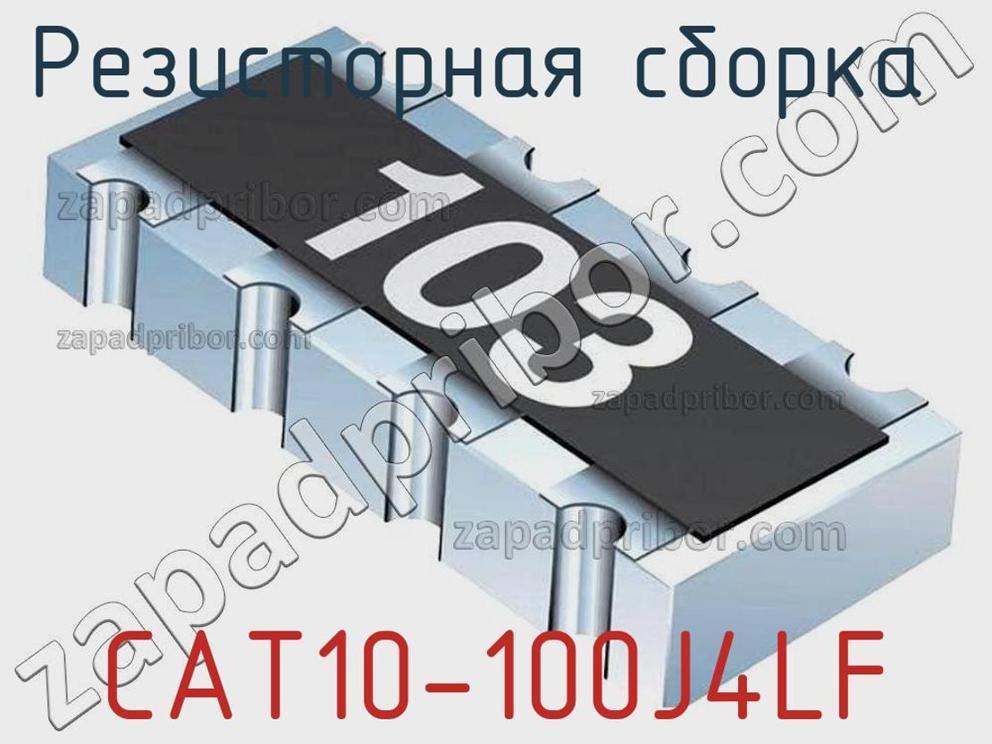 CAT10-100J4LF - Резисторная сборка - фотография. Увеличить. CAT10-100J4LF - Резисторная сборка - фотография.