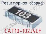 Резисторная сборка  CAT10-102J4LF фотография 2.