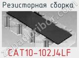 Резисторная сборка  CAT10-102J4LF фотография 3.