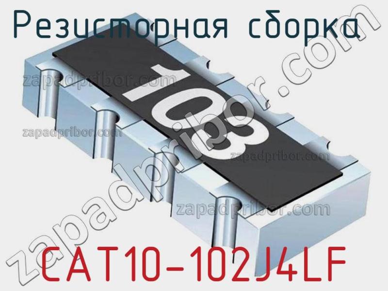 Резисторная сборка  CAT10-102J4LF фотография 1.