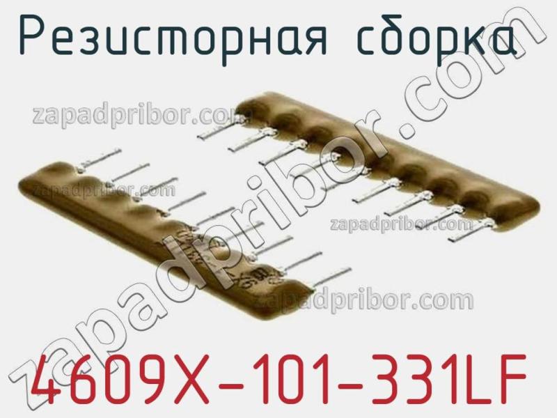 Резисторная сборка  4609X-101-331LF фотография 1.