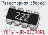 Резисторная сборка  YC164-JR-07390RL фотография 2.