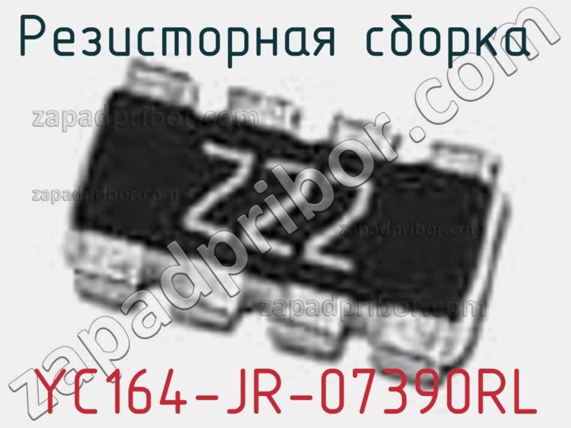 Резисторная сборка  YC164-JR-07390RL фотография 1.