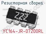 Резисторная сборка  YC164-JR-07200RL фотография 2.