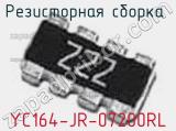 Резисторная сборка  YC164-JR-07200RL фотография 3.