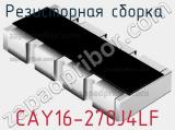 Резисторная сборка  CAY16-270J4LF фотография 2.