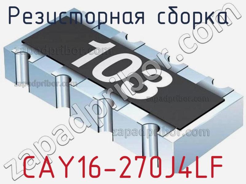 Резисторная сборка  CAY16-270J4LF фотография 1.