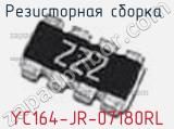 Резисторная сборка  YC164-JR-07180RL фотография 3.