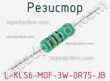 Резистор L-KLS6-MOF-3W-0R75-JB 