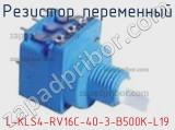 Резистор переменный L-KLS4-RV16C-40-3-B500K-L19