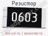 Резистор 0603 0,1R 1% / 0603WAF100LT5E 